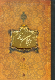 دیوان حافظ (خوشنویسی: مهدی فلاح - براساس نسخه ای به تصحیح: غنی و قزوینی) - لب طلایی