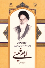 شرح و بازخوانی وصیت نامه سیاسی الهی امام خمینی