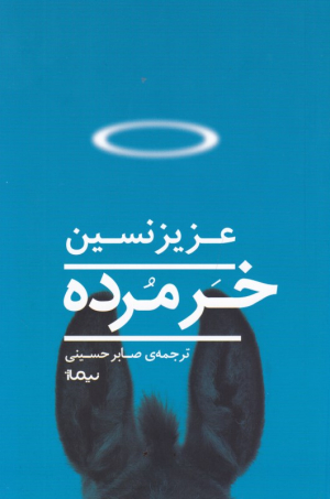 خر مرده