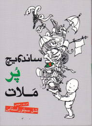 ساندویچ پر ملات