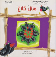 سال کلاغ (قصه های شیرین کلاغ و کلاغک خانم جلد 3)