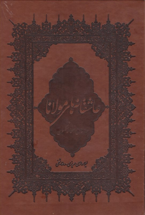 عاشقانه های مولانا