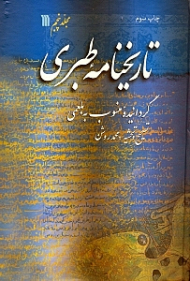 تاریخنامه طبری 5 (گردانیده منسوب به بلعمی - این کتاب به تاریخ بلعمی و تاریخ طبری نیز معروف است)