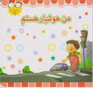 من هوشیار هستم (من خوب خوب خوبم 52)