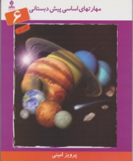 مهارت های اساسی پیش دبستانی جلد 6