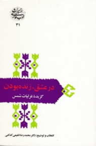 در عشق، زنده بودن - گزیده غزلیات شمس (از میراث ادب فارسی 31)