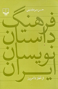 فرهنگ داستان نویسان ایران از آغاز تا امروز