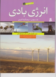 انرژی بادی (منابع انرژی 5)