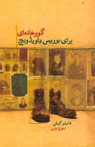 گورخانه ای برای بوریس داویدویچ