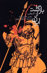 بازگشت از ایران (گزنفون)