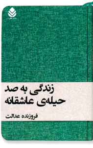 زندگی به صد حیله عاشقانه