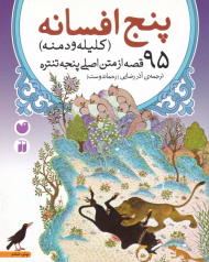 پنج افسانه کلیله و دمنه (95 قصه از متن اصلی پنجه تنتره)