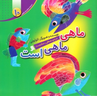 ماهی ماهی است (مجموعه داستان های لئولیونی 10)