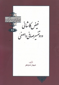 فیض کاشانی و دو تفسیر صافی و واصفی (ایرانیان و قرآن 26)