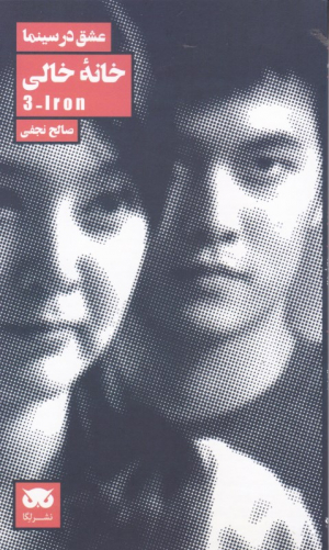 خانه خالی (عشق در سینما 8)
