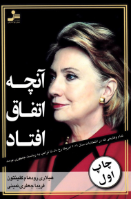 آنچه اتفاق افتاد