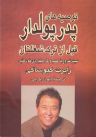 توصیه های پدر پولدار قبل از ترک شغلتان (سپس شروع به ساختن کسب و کار میلیاردی خود کنید)