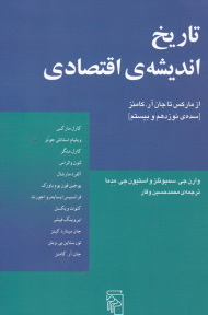 تاریخ اندیشه اقتصادی (از مارکس تا جان آر.کامنز - سده نوزدهم و بیستم)