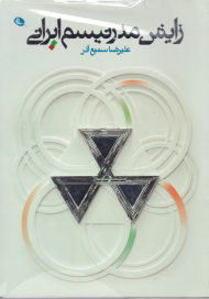 زایش مدرنیسم ایرانی