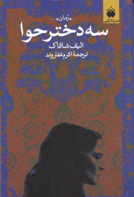 سه دختر حوا