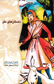 داستان های ملل