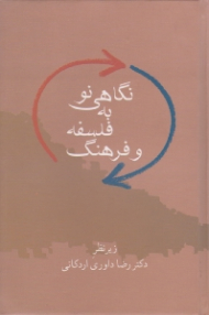 نگاهی نو به فلسفه و فرهنگ