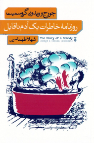 روزنامه خاطرات یک آدم ناقابل