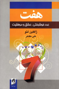 هفت (عدد خوشبختی، عشق و موفقیت)