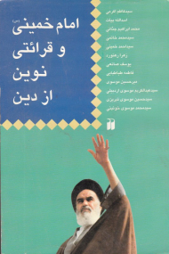 امام خمینی و قرائتی نوین ازدین