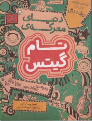 تام گیتس - کتاب اول (دنیای معرکه ی تام گیتس)