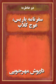 دو خاطره: سفرنامه پاریس، عوج کلاب