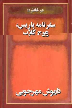 دو خاطره: سفرنامه پاریس، عوج کلاب