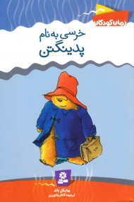 خرسی به نام پدینگتن