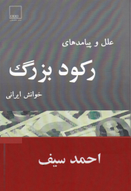 علل و پیامد های رکود بزرگ (خوانش ایرانی)