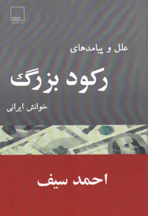 علل و پیامد های رکود بزرگ (خوانش ایرانی)