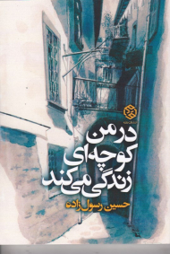 در من کوچه ای زندگی می کند