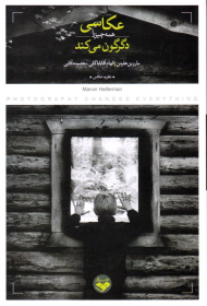 عکاسی همه چیز را دگرگون می کند