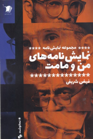 نمایش نامه های من و مامت (مجموعه نمایش نامه)