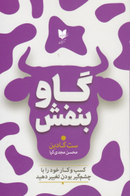 گاو بنفش (کسب و کار خود را با چشم گیر بودن تغییر دهید)