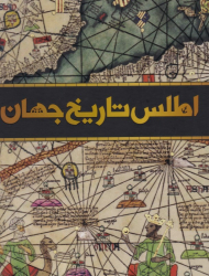 اطلس تاریخ جهان