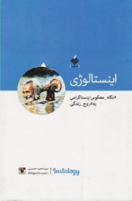 اینستالوژی (نگاه معکوس اینستاگرامی به روح زندگی)