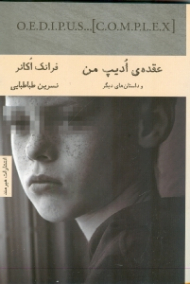 عقده ادیپ من و داستان های دیگر