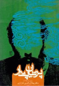 پرنیان پندار (جستارهایی در ادب و فرهنگ)