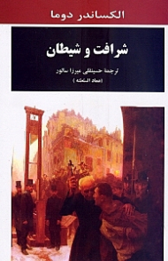 شرافت و شیطان