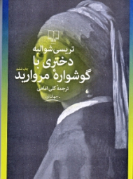 دختری با گوشواره مروارید