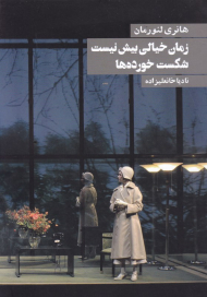 زمان خیالی بیش نیست شکست خورده ها