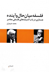فلسفه میان حال و آینده (جستاری در باب اندیشه های فلسفی معاصر)