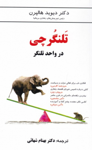 تلنگرچی (در واحد تلنگر)