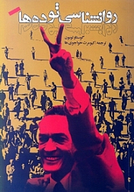 روانشناسی توده ها