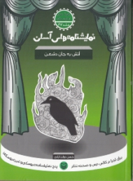 نمایشنامه های آسان 27 (آتش به جان دشمن)